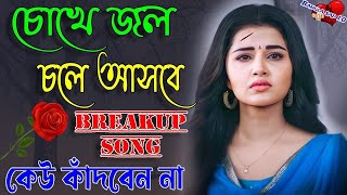 কেঁদে উঠবেন কষ্টের গান 💔 মন ভাঙ্গা কষ্টের গান 💔 Bengali Sad Song 2023😭Bangla Sad Song একা একা শুনুন