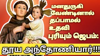 St. anthoniyar prayer in Tamil/தூய அந்தோணியாரை நோக்கி பொது ஜெபம்/ antoniyar lyrics