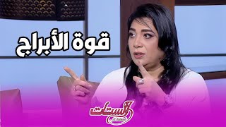 الأبراج دي هتاخد حقها ومش هتسيبه
