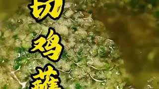 四款经典白切鸡蘸料做法分享烧腊培训 白切鸡蘸料 广式烧腊 美食 老广的味道