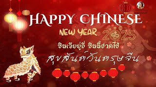 เพลง สุขสันต์วันตรุษจีน : Happy Chinese New Year 2025