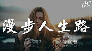 鄧麗君 - 漫步人生路(粵語)『路縱崎嶇 亦不怕受磨練』【動態歌詞Lyrics】