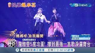 陳時中化身小粉絲~詹雅雯抗病魔5度攻蛋! 時中部長也來了~歷經\