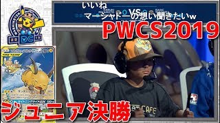 ジュニア決勝！！ワールドチャンピオンシップ2019【#ポケカ/対戦動画PWCS2019】