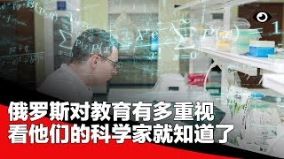 为何俄罗斯人口不多，却诞生了不少科学家