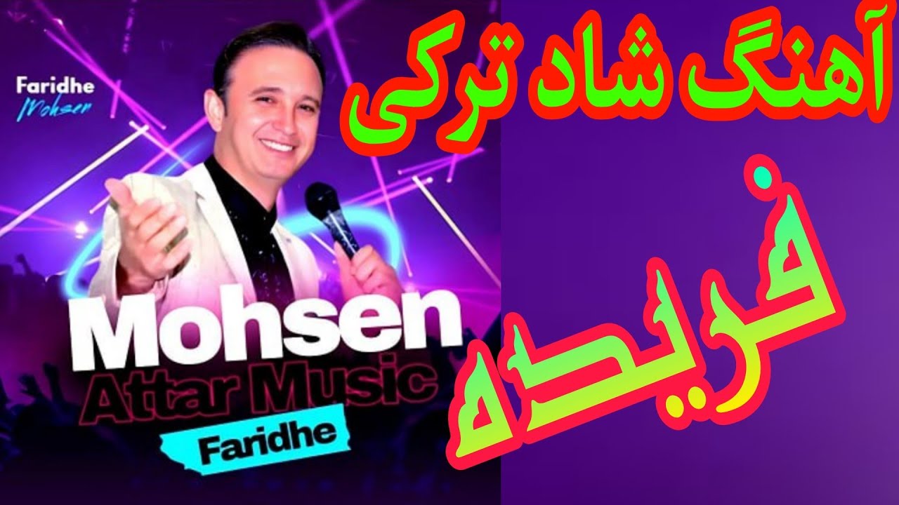 آهنگ شاد ترکی فریده Turkish Azeri Music Youtube