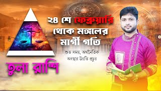 তুলা রাশি । Libra Sign ⚖। মঙ্গলের মার্গী গতির ফলাফল ।