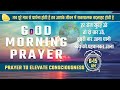 GoOD MORNING PRAYER  10th Aug. 2024 - 6.15 am   PRAYER TO ELEVATE CONSCIOUSNESS   SIRSHREE