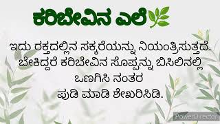 #usefulinformationinkannada  ಕರಿಬೇವಿನ ಎಲೆಯ ಉಪಯೋಗಗಳು #health #tips #curry #curryleaves #ಕನ್ನಡ