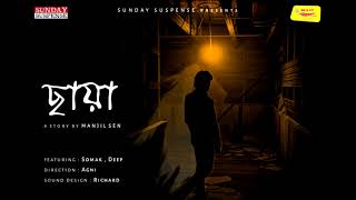 Sunday Suspense | Chhaya | ছায়া | Manjil Sen | Mirchi Bangla