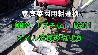 29.HONDA 「プチな」 FG201 　オイル交換してみた。