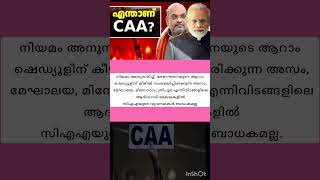 എന്താണ് CAA?| സിഎഎ     #loksabhaelection2024