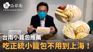 【憲在台南EP27】吃正統小籠包不用到上海！｜台南小籠包推薦｜林俊憲