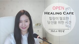 힐링카페 커넥트투☆ 개설! 1☆, 사운드 힐링으로 편안해지는 시간