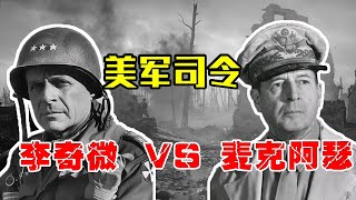 美軍兩任司令，麥克阿瑟看不起志願軍，為何李奇微卻崇拜志願軍【虎山說史】