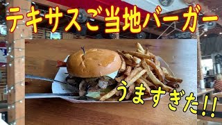 【アメリカグルメ】テキサスご当地バーガーがうますぎた！【留学，海外旅行】