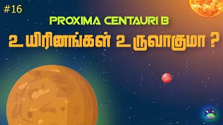 உயிரினங்கள் உருவாகும் சூழல் Proxima Centauri அருகில் நிலவுமா | Habitability of Proxima Centauri