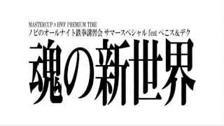 【魂の新世界】ノビのオールナイト鉄拳講習会サマースペシャル feat ぺこス＆デク　PV