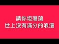 丁丁 ding ding 愛要坦蕩蕩【歌詞】