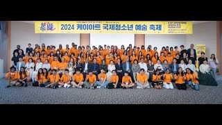 20240802~0804 케이아트국제청소년예술축제 (동영상 4k) kart