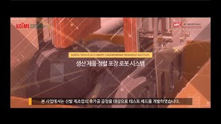 [공정모델 16.  생산 제품 정렬 포장] 섬유부분 제조로봇 선도보급 실증사업 공정모델