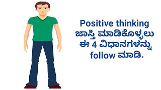 ಪಾಸಿಟಿವ್ ಥಿಂಕಿಂಗ್ ಜಾಸ್ತಿ ಮಾಡಿಕೊಳ್ಳಲು ಈ 4 ವಿಧಾನಗಳನ್ನು ಅನುಸರಿಸಿ. 4 ways to increase positive thinking.