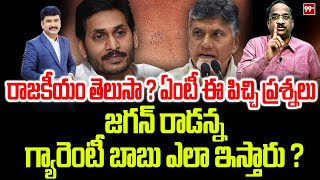 జగన్ రాడన్న గ్యారెంటీ బాబు ఎలా ఇస్తారు ? Prof Nageshwar Analysis | Nara Lokesh Vs YS Jagan | 99TV