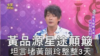 【精華版】黃品源星途顛簸 自曝過往真相震驚眾人