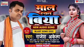 #VIDEO माल रुसल बिया | #RAJESH_AKELA | NEW BHOJPURI #VIDEO SONG 2022 | #MAAL_RUSAL_BIYA