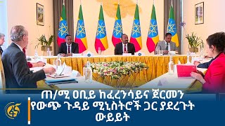 ጠ/ሚ ዐቢይ ከፈረንሳይና ጀርመን የውጭ ጉዳይ ሚኒስትሮች ጋር ያደረጉት ውይይት