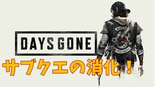 【DAYS GONE】雑談しながらサブクエ消化！【デイズゴーン】