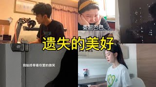 遗失的美好 翻唱 | 抖音合集