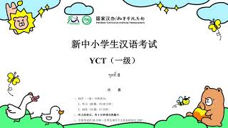 YCT level 1 listening practice 第八套听力练习