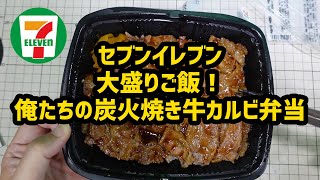 安くなって量増えた？セブンイレブン  大盛りご飯！俺たちの炭火焼き牛カルビ弁当