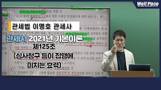 [관세사] 2021년 관세사 2차 시험대비 이명호 관세법! '제125조(심사청구 등이 집행에 미치는 효력)' 강의 입니다.