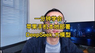 1分钟学会苹果手机本地部署DeepSeek大模型￼