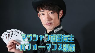 マジシャン松田有生　演技映像