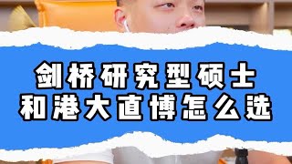 剑桥大学研究型硕士和香港大学直博怎么选？