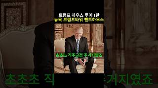 트럼프 하우스 투어 1탄 뉴욕 트럼프타워 펜트하우스 #트럼프