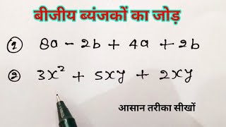 बीजीय व्यंजकों का जोड़ ( algebraic expression ) बीजीय व्यंजकों  को हल करना सीखें #mathematics