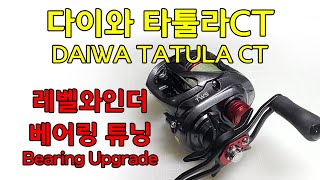 다이와 타툴라CT 레벨와인더 베어링 튜닝(Daiwa Tatula CT Bearing Upgrade)