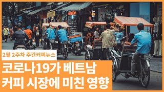 아시아 최대 커피 생산국 베트남, 코로나19의 영향은? / 2월 2주 주간커피뉴스, 커피TV