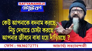 Achariya Satyanandjir টোটকা : কেউ আপনাকে বদনাম করছে, নিচু দেখাতে চেস্টা করছে ?