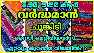 ഏറ്റവും കുറഞ്ഞ വിലയിൽ #വർദ്ധമാൻന്യൂകളക്ഷൻ.3.20 മീറ്റർ#vardhamanmaterials #winmariya#nightymaterials