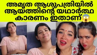 അമൃത ആശുപത്രിയിൽ ആയത്തിനു പിന്നിലെ കാരണം ഇതാണ് 😱😳അമൃത ഇപ്പോൾ വീട്ടിൽ തിരിച്ചെത്തിയിട്ടുണ്ട് 🥰 #mallu