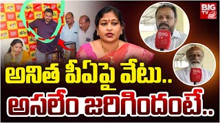 Home Minister Anitha PA Suspended| అనిత పీఏ పై వేటు.. అసలేం జరిగిందంటే.. | Pawan Kalyan | BIG TV