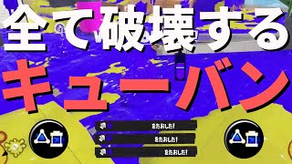 キューバン便利だからサブインクMAXで積んでみた「ヴァリアブルローラーフォイル」【Splatoon3】