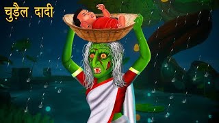 चुड़ैल दादी | Witch Grandmother | Bhutiya Chudail | Hindi Stories | Horror Stories | KahaniStories