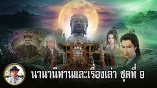 นานานิทานและเรื่องเล่า ชุดที่ 9 ระฆังชีวิต  แรงกตัญญู