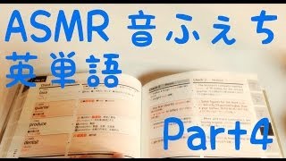 【ASMR】英単語の勉強4(ささやき)♪ Study English Words♪ (Whisper, Ear-to-ear, Soft spoken)【音フェチ】